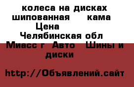 4 колеса на дисках шипованная r13 кама › Цена ­ 4 500 - Челябинская обл., Миасс г. Авто » Шины и диски   